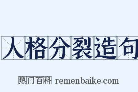 人格分裂造句是什么意思的图片